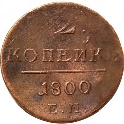 2 копейки 1800 год ЕМ Павел I (1796 - 1801) - F+
