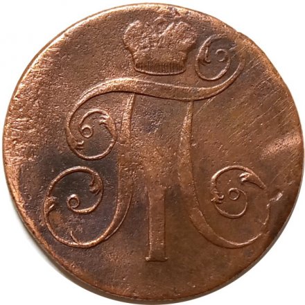 2 копейки 1800 год ЕМ Павел I (1796 - 1801) - F+