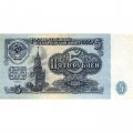 СССР 5 рублей 1961 год - XF
