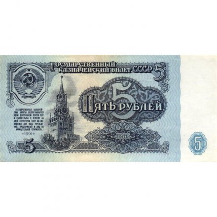 СССР 5 рублей 1961 год - XF
