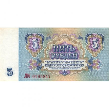 СССР 5 рублей 1961 год - XF