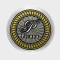 Регина - Гравированная монета 10 рублей