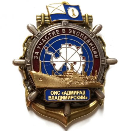 Знак За участие в экспедиции. ОИС &quot;Адмирал Владимирский&quot;. Флаг
