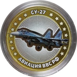 СУ-27. Авиация ВВС РФ - Гравированная монета 10 рублей 2014 год