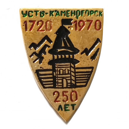 Значок 250 лет Усть-Каменогорск 1720-1970
