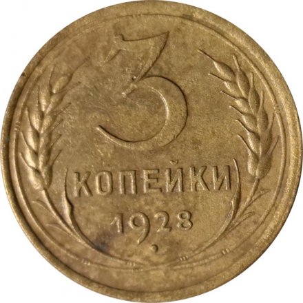 СССР 3 копейки 1928 год - VF-