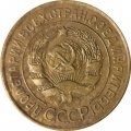 СССР 3 копейки 1928 год - VF-