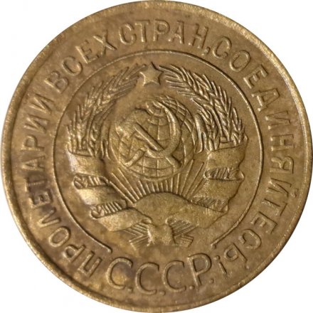 СССР 3 копейки 1928 год - VF-