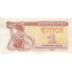 Украина 1 карбованец (купон) 1991 год - Фрагмент памятника основателям Киева. Софийский собор - VF