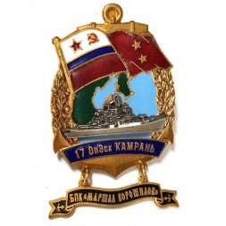 Знак 17 ОпЭск Камрань. БПК "Маршал Ворошилов"