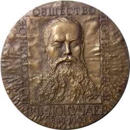 Настольная медаль 100 лет со дня выхода книги В.В. Докучаева "Русский чернозем"