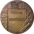 Настольная медаль 100 лет со дня выхода книги В.В. Докучаева &quot;Русский чернозем&quot;