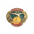 Значок 100 лет ПУВКХ Одесса 1873-1973 