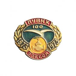 Значок 100 лет ПУВКХ Одесса 1873-1973 