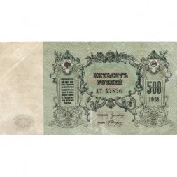 Ростов-на-Дону 500 рублей 1918 год - VF