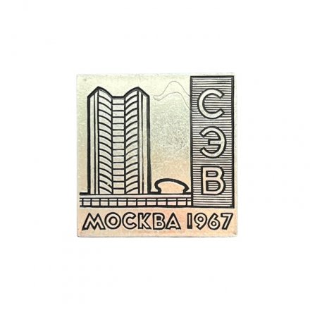 Значок Москва 1967. СЭВ