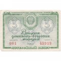 Лотерейный билет РСФСР Вторая денежно-вещевая лотерея, 1958 год, 5 рублей VF