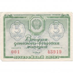 Лотерейный билет РСФСР Вторая денежно-вещевая лотерея, 1958 год, 5 рублей VF