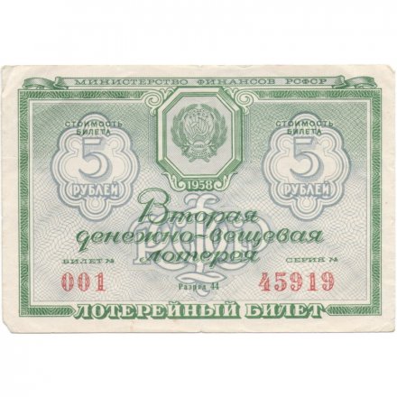 Лотерейный билет РСФСР Вторая денежно-вещевая лотерея, 1958 год, 5 рублей VF