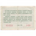 Лотерейный билет РСФСР Вторая денежно-вещевая лотерея, 1958 год, 5 рублей VF