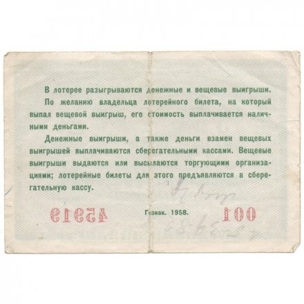 Лотерейный билет РСФСР Вторая денежно-вещевая лотерея, 1958 год, 5 рублей VF