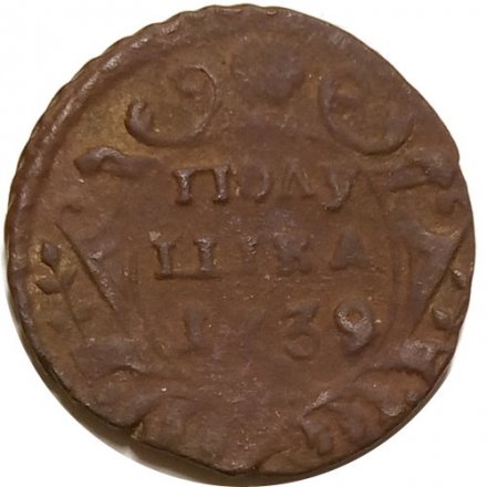 Полушка 1739 год Анна Иоанновна (1730 - 1740) - F