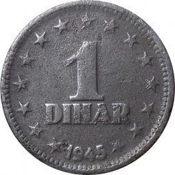 Югославия 1 динар 1945 год