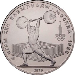 СССР 5 рублей 1979 год - Олимпиада 1980. Тяжёлая атлетика (UNC, ММД)