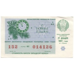 Лотерейный билет РСФСР Денежно-вещевой лотереи 50 копеек, 1991 год (новогодний выпуск) XF