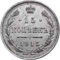 15 копеек 1915 год ВС Николай II (1894—1917) - XF-