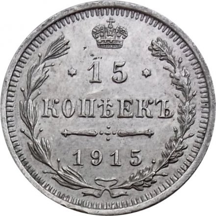 15 копеек 1915 год ВС Николай II (1894—1917) - XF-