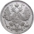 15 копеек 1915 год ВС Николай II (1894—1917) - XF-