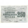 РСФСР 250 рублей 1919 год - водяной знак &quot;цифры&quot; - Лошкин - VF