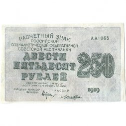 РСФСР 250 рублей 1919 год - водяной знак "цифры" - Лошкин - VF