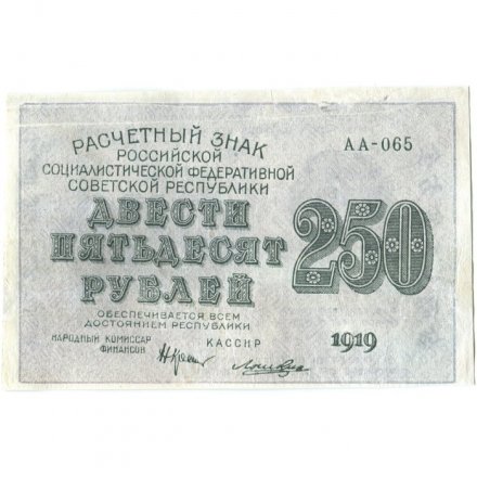 РСФСР 250 рублей 1919 год - водяной знак &quot;цифры&quot; - Лошкин - VF