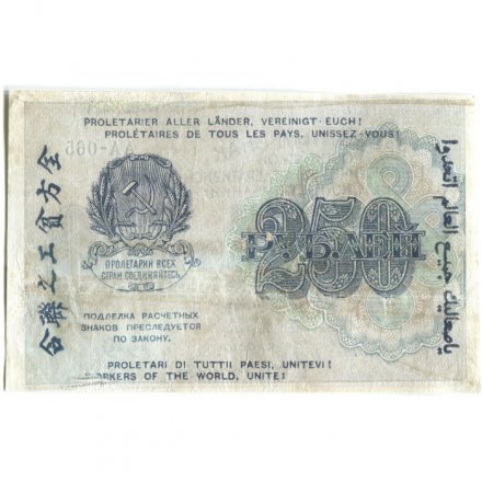 РСФСР 250 рублей 1919 год - водяной знак &quot;цифры&quot; - Лошкин - VF