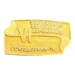 Значок VI всесоюзное совещание дорожников. СоюздорНИИ - 76
