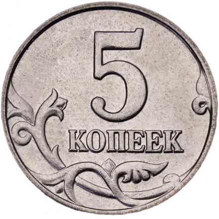Россия 5 копеек 2000 год ММД