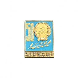 Значок 50 лет ВДНХ КАЗ.ССР