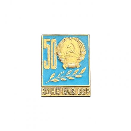 Значок 50 лет ВДНХ КАЗ.ССР