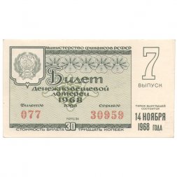 Лотерейный билет РСФСР Денежно-вещевая лотерея 1968 года, 30 копеек, 7 выпуск - UNC