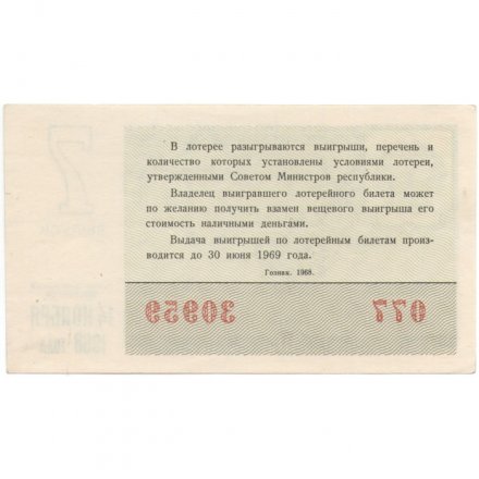Лотерейный билет РСФСР Денежно-вещевая лотерея 1968 года, 30 копеек, 7 выпуск - UNC