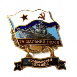 Знак За дальний поход. Комсомолец Украины. Флаг СССР