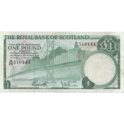 Шотландия 1 фунт 1969 год - Мост (Royal Bank of Scotland Limited) VF+