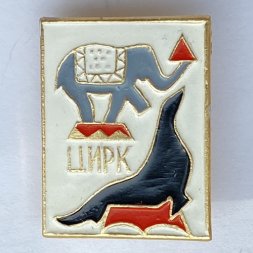 Значок. Цирк. Тюлень, слон