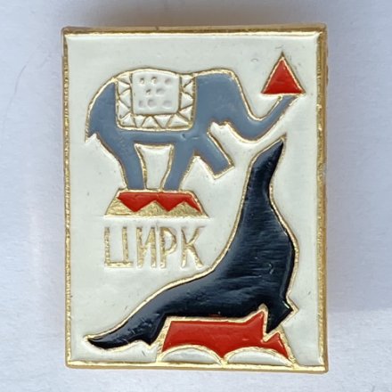 Значок. Цирк. Тюлень, слон