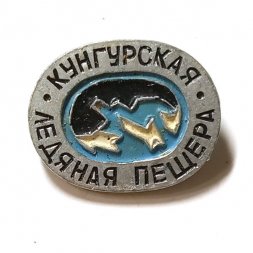 Значок Кунгурская ледяная пещера