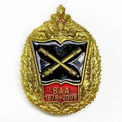 Знак Военная артиллерийская академия ВАА 1976-2006 МО РФ