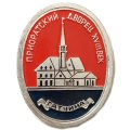 Значок Гатчина. Приоратский дворец. XVIII век (клеймо ЭТПК)