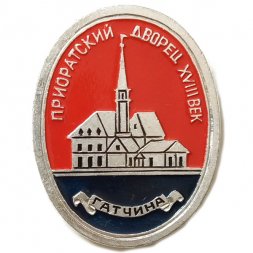 Значок Гатчина. Приоратский дворец. XVIII век (клеймо ЭТПК)